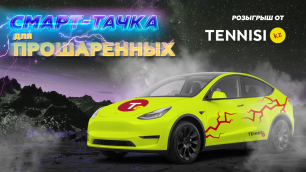 В день финала чемпионата мира по футболу 2022 в Казахстане разыграют Tesla