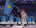 Итоги Олимпиады-2018 для Казахстана