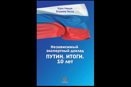 МВД не нашло признаков экстремизма в докладе Немцова о Путине