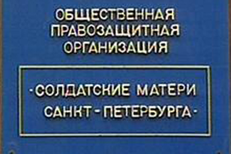 В Петербурге военный следователь выиграл суд у "Солдатских матерей"