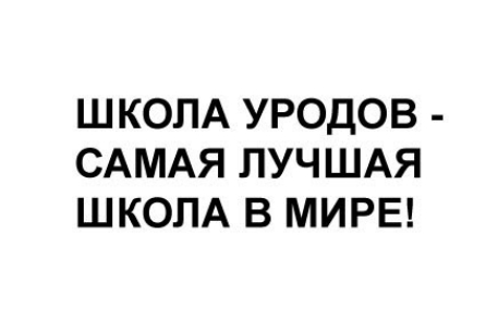 LiveJournal заморозил сообщество "Школа уродов"