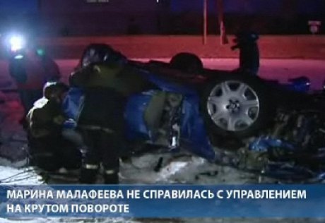 Закрыто дело о гибели в ДТП жены Малафеева