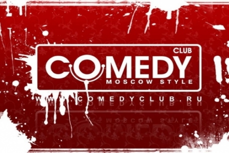 Годовая выручка Comedy Club составила 52 миллиона долларов