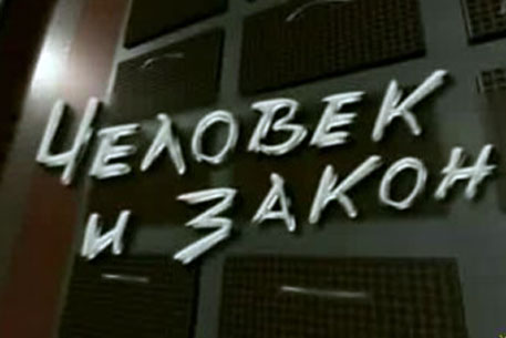 "Останкино" получило права на товарный знак "Человек и закон"