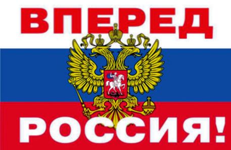 Учреждено общественное движение "Россия, вперед!"