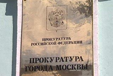 Прокуратура Москвы воспротивилась приезду сектанта из Турции