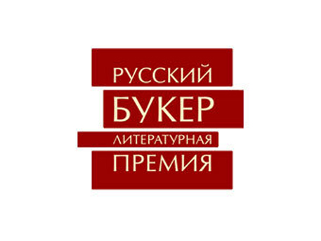 Объявлен шорт-лист "Русского Букера-2010"