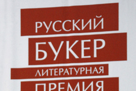 В Москве назвали номинантов на премию "Русский Букер"