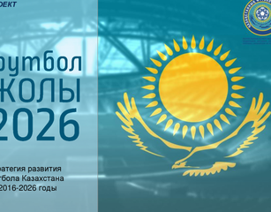 В Астане обсудили Стратегию развития футбола Казахстана на 2016-2026 годы