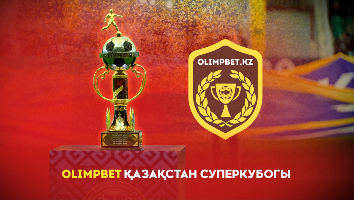 "По примеру АПЛ". Olimpbet - о призовом фонде Суперкубка и вознаграждении участникам КПЛ-2020