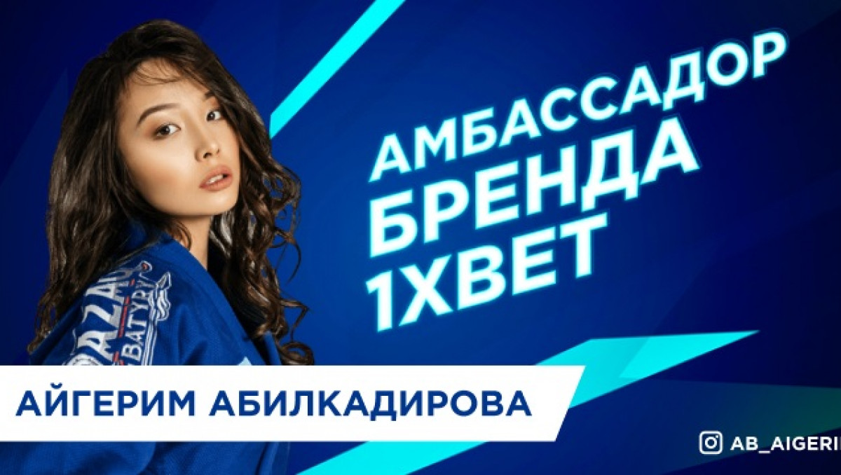 Айгерим Абилкадирова стала новым амбассадором 1xBet