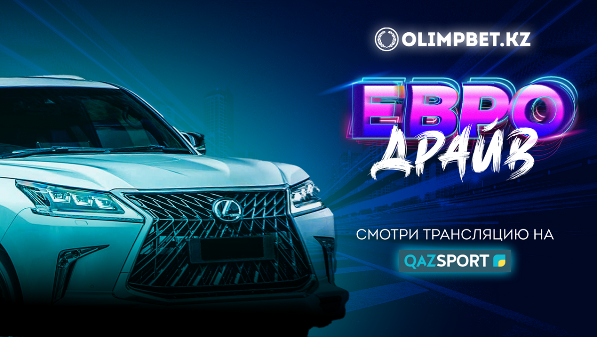 Финальный розыгрыш "Евро Драйва" - в прямом эфире Qazsport