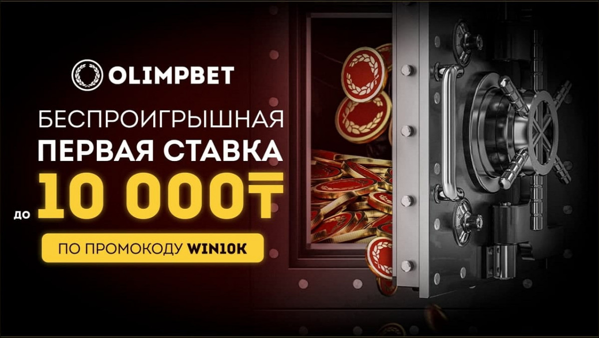 Olimpbet застрахует ставку до 10 000 тенге