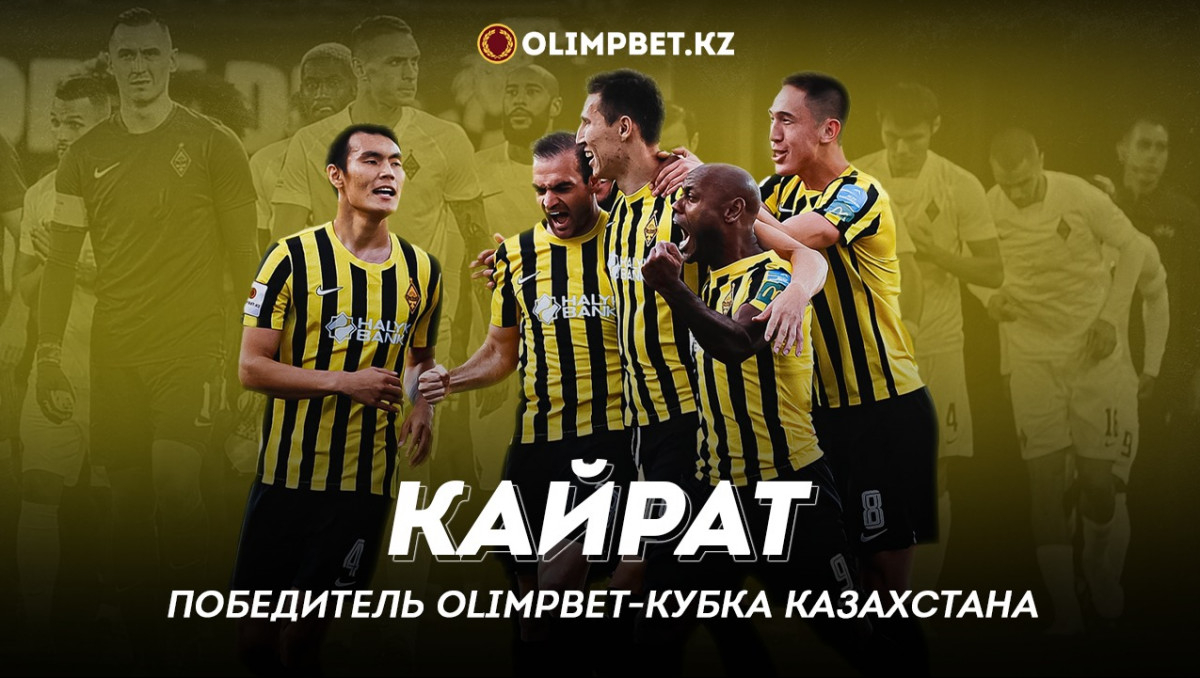 "Кайрат" выиграл Кубок Казахстана и получил 60 миллионов тенге от Olimpbet