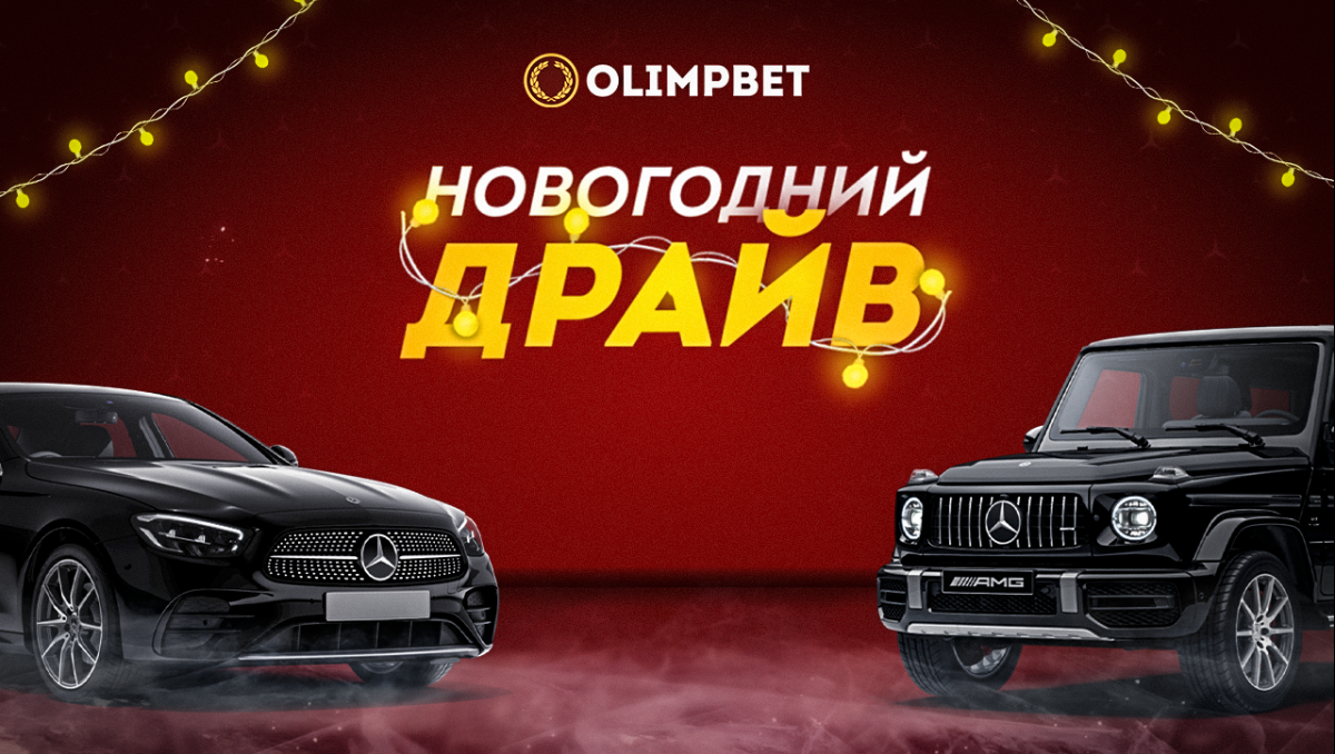 Второй розыгрыш "Новогоднего Драйва" от Olimpbet