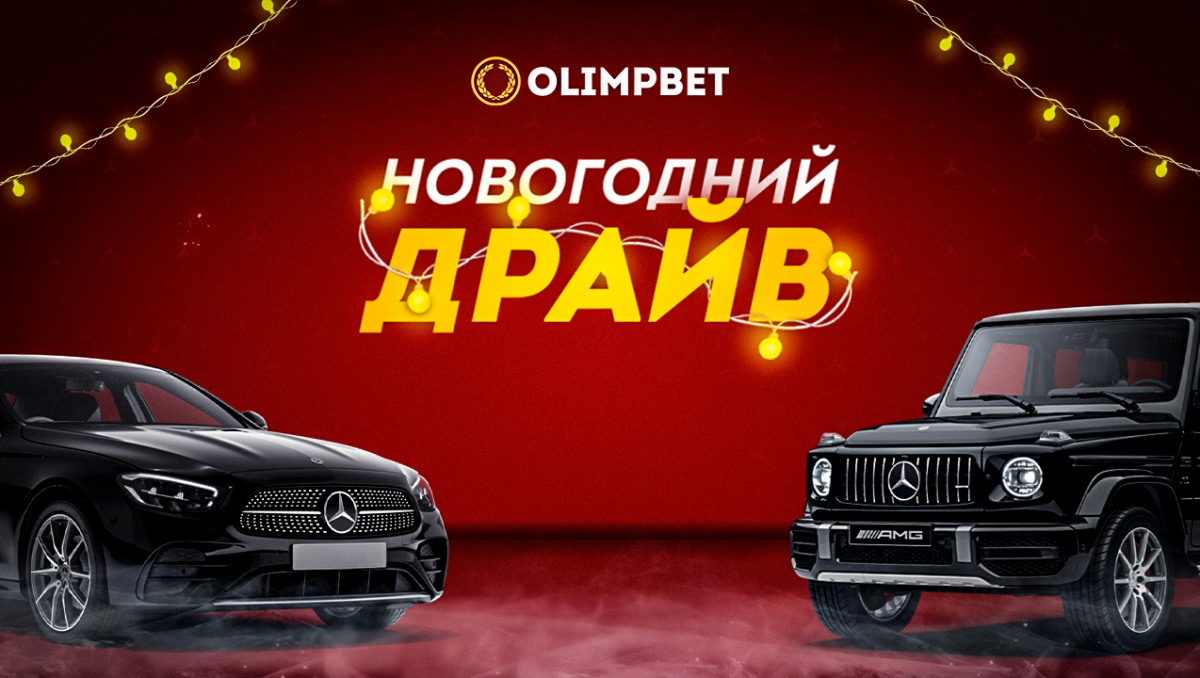 Olimpbet подвел итоги второго розыгрыша "Новогоднего Драйва"