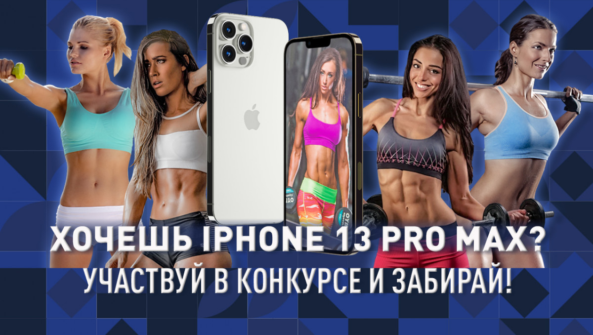 Хочешь iPhone 13 Pro Max? Участвуй в конкурсе и забирай!