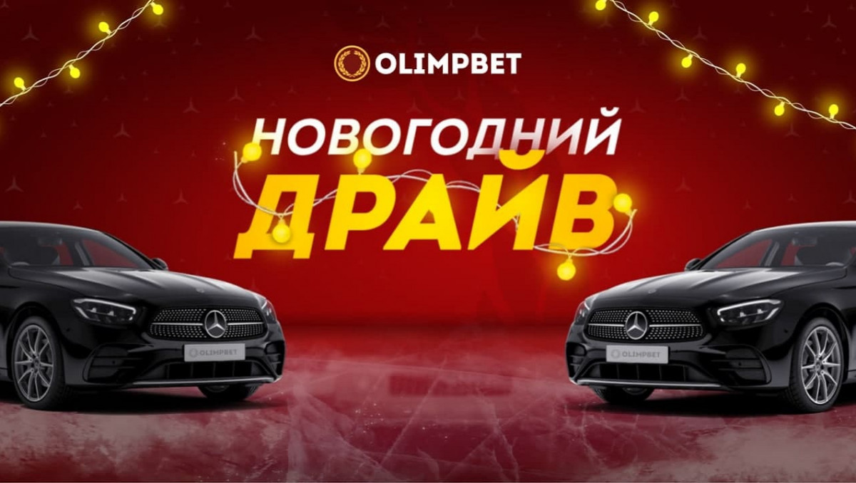 Olimpbet разыгрывает еще более крутой автомобиль в "Новогоднем Драйве"