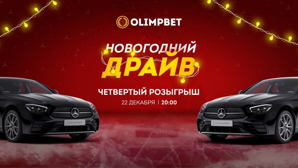 Прямая трансляция четвертого розыгрыша "Новогоднего Драйва" от Olimpbet