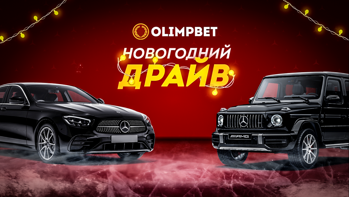 Предпоследний розыгрыш "Новогоднего Драйва" от Olimpbet