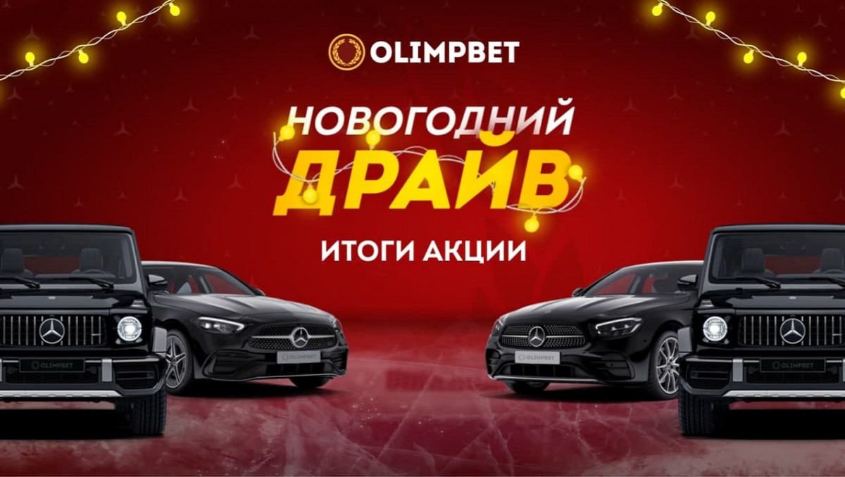 Olimpbet завершил "Новогодний Драйв" - самую крупную акцию в своей истории