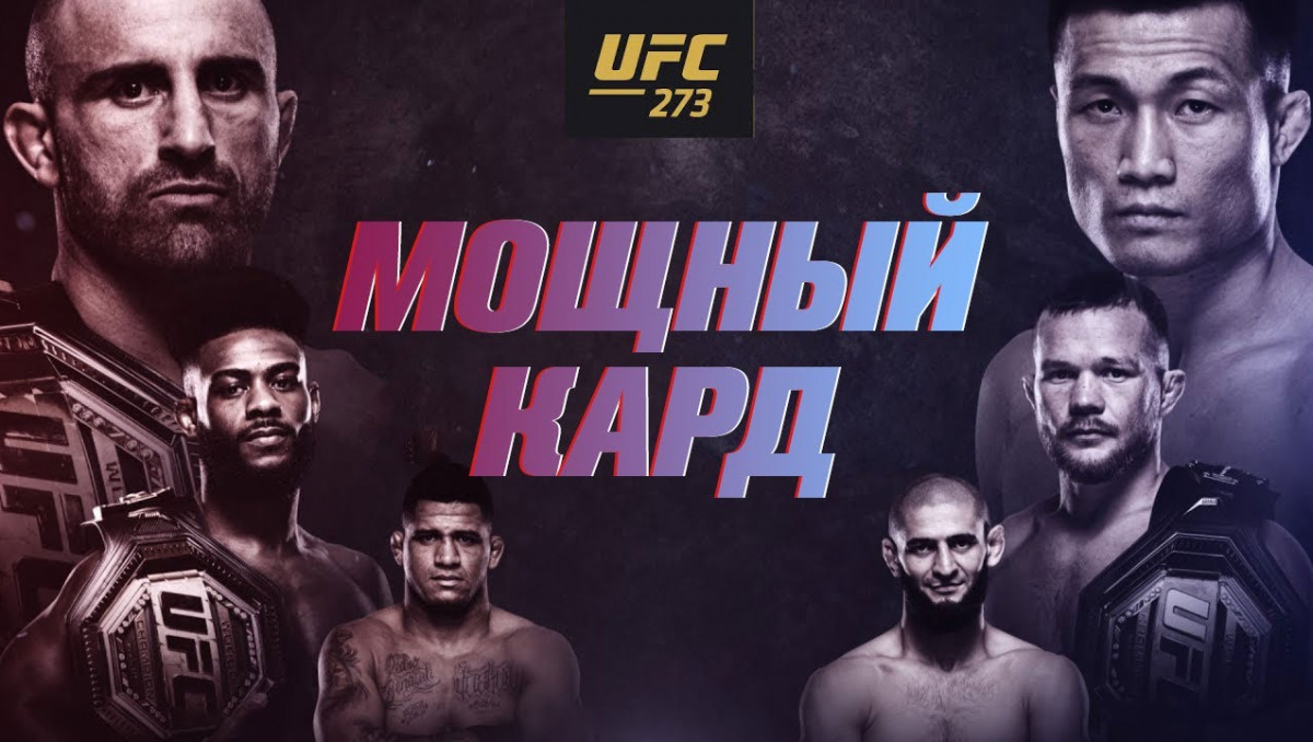 Два титульных боя и "друг" Рахмонова. Что смотреть на турнире UFC 273 в воскресенье