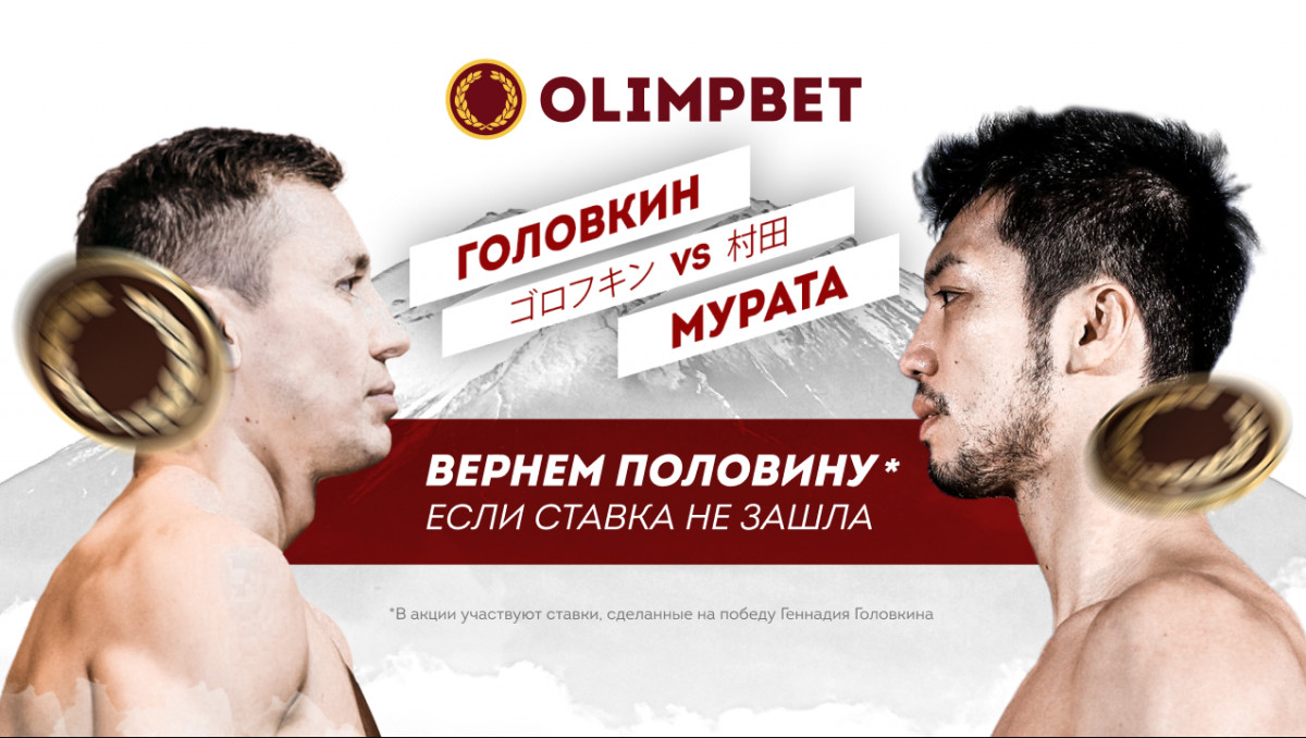 Акция к бою Головкин - Мурата от Olimpbet: возврат 50% ставки на победу GGG