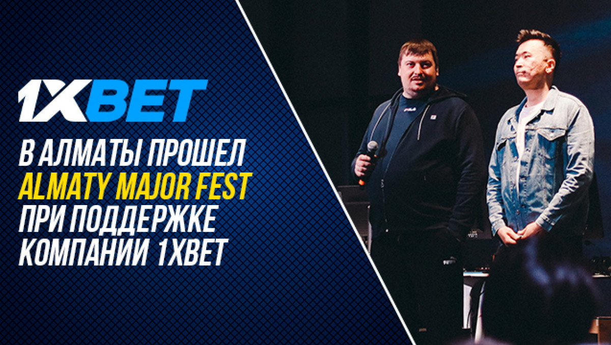 В Алматы прошел Almaty Major Fest при поддержке компании 1XBET