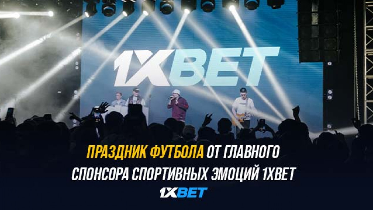 Праздник футбола от главного спонсора спортивных эмоций 1XBET