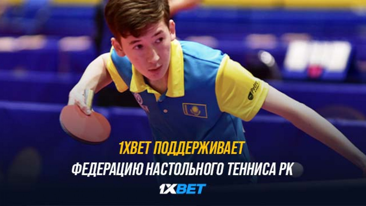 1XBET поддерживает Федерацию настольного тенниса РК