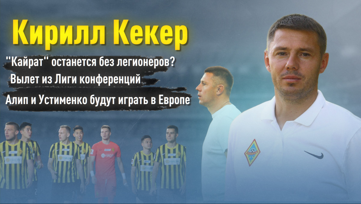 "Именно наш штаб вывел клуб в группу еврокубков". Большое интервью с главным тренером "Кайрата"