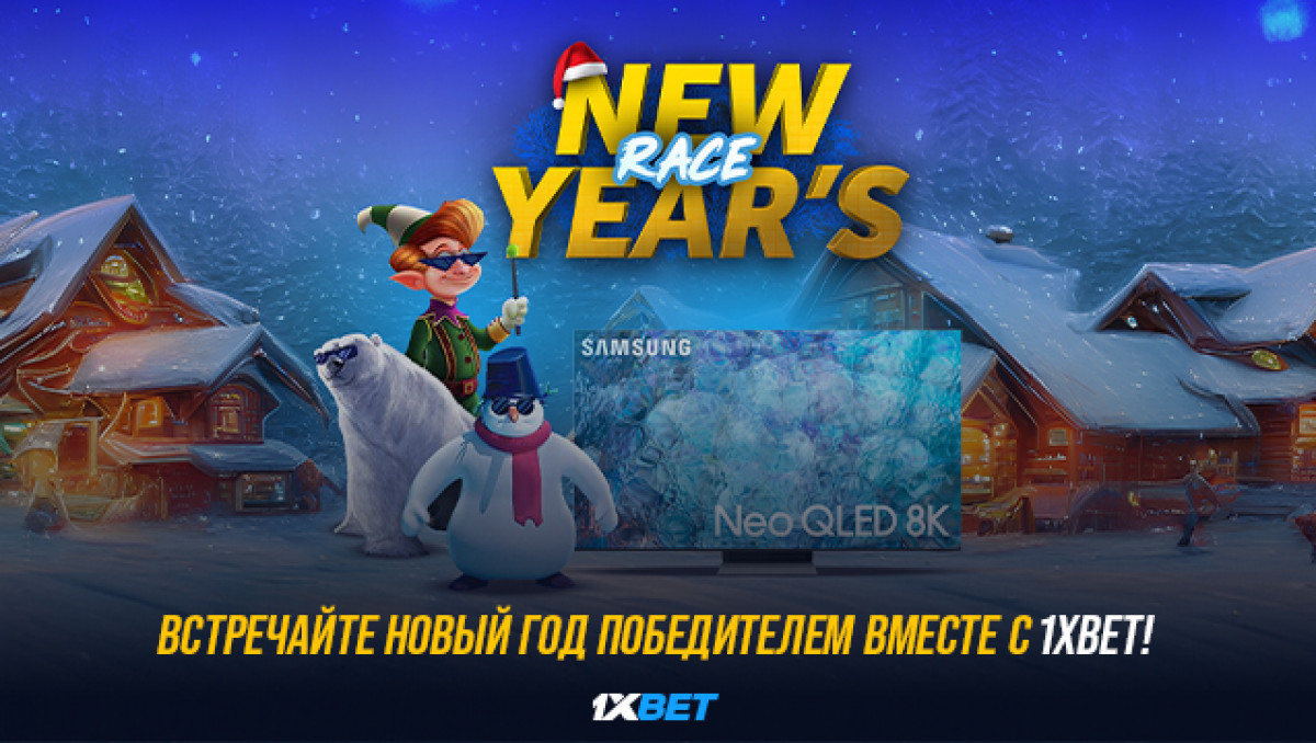 Встречайте Новый год победителем вместе с 1XBET!