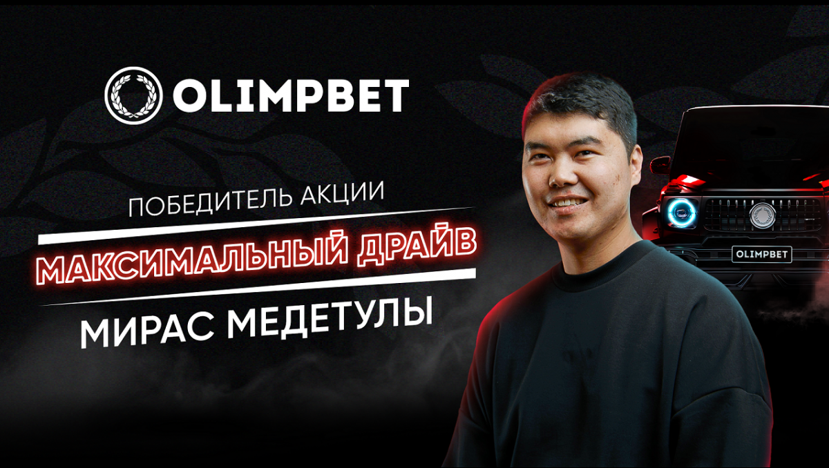 "Роскошный подарок" - G-класс от Olimpbet нашел своего обладателя