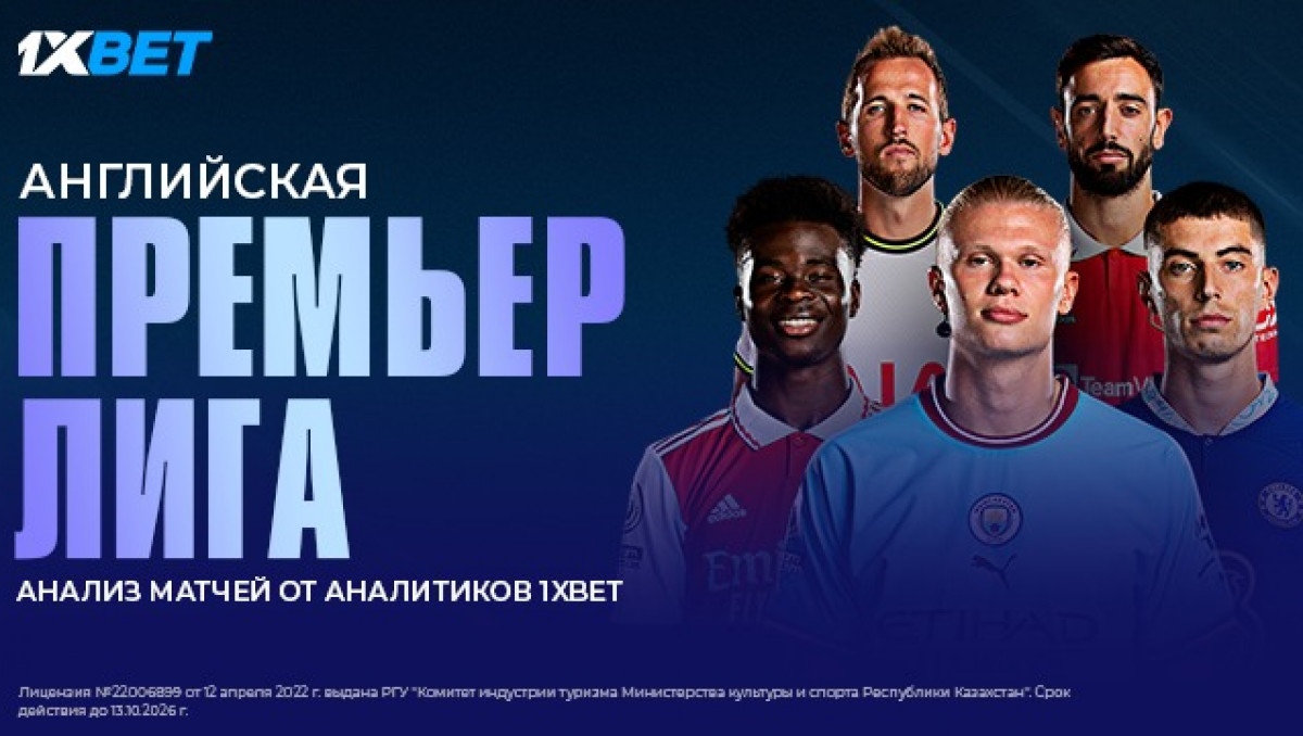 Прогноз на матчи АПЛ. Анализ матчей от аналитиков 1XBET