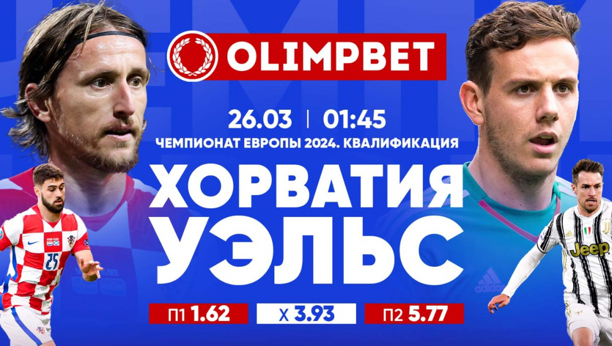 Топовые субботние матчи квалификации Евро-2024 в кэфах от Olimpbet