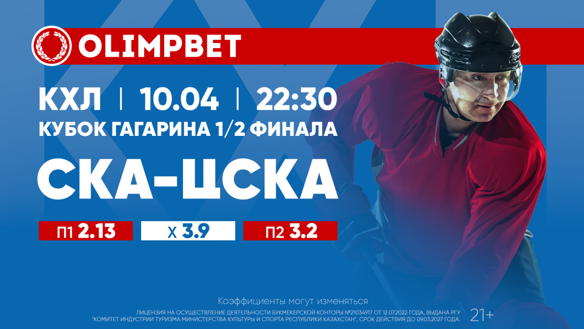 СКА – ЦСКА: финальная битва Запада в кэфах от Olimpbet