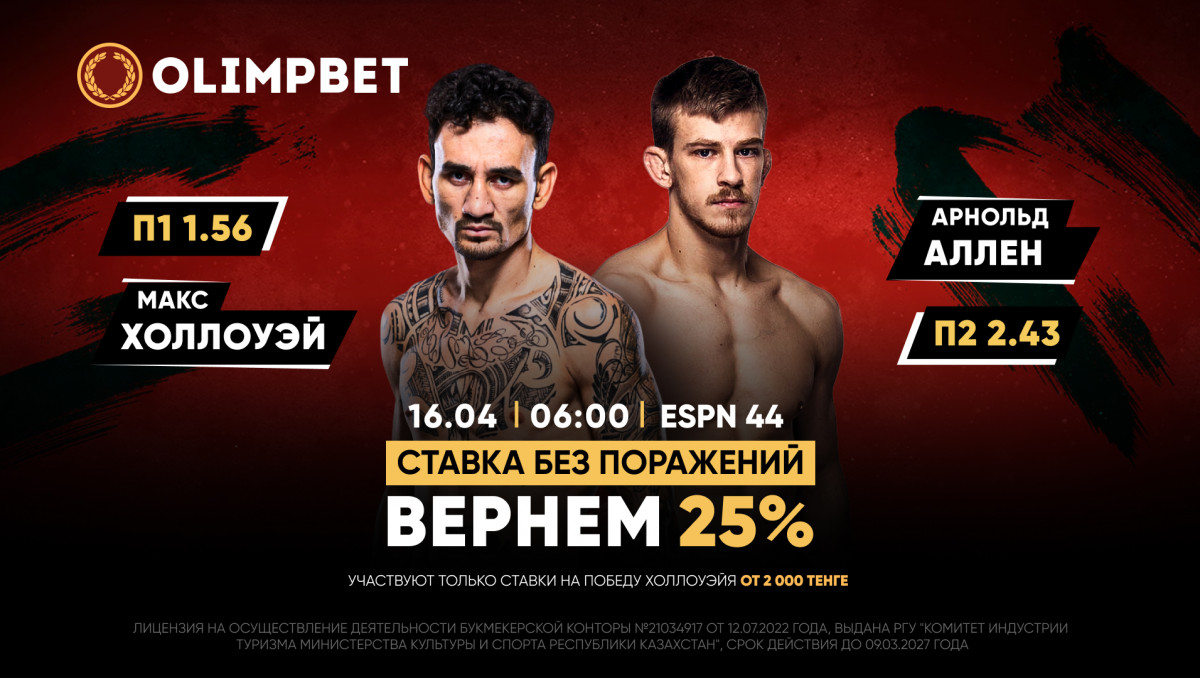 Холлоуэй vs Аллен: кешбэк 25% и расклад на бой от Olimpbet