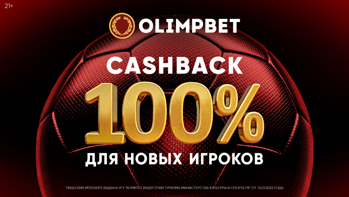 С Olimpbet надежно: вернем до 100 тысяч тенге новичкам!