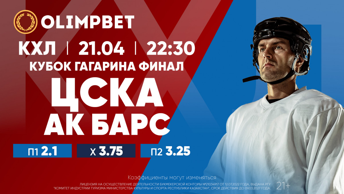 Кубок Гагарина: московские финалы - в раскладах Olimpbet