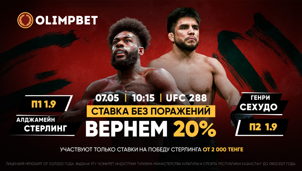 Титульный бой Стерлинг vs Сехудо: кешбэк 20 % от Olimpbet