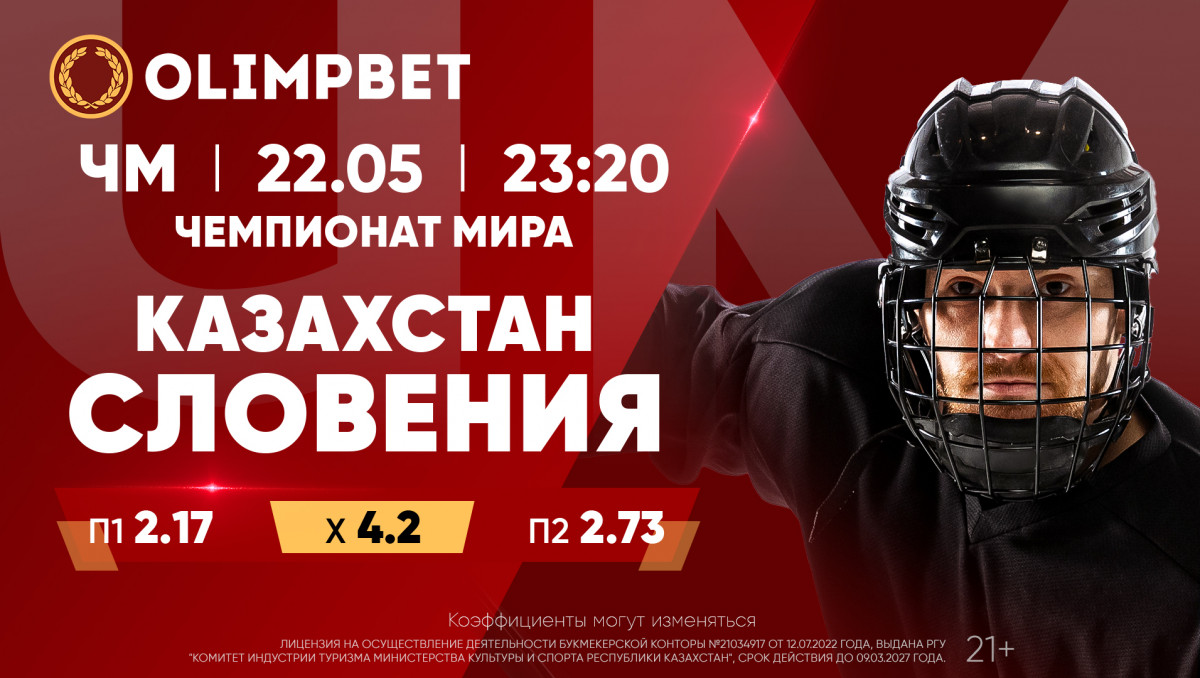 Впервые фавориты: шансы Казахстана против Словении рассчитали в Olimpbet