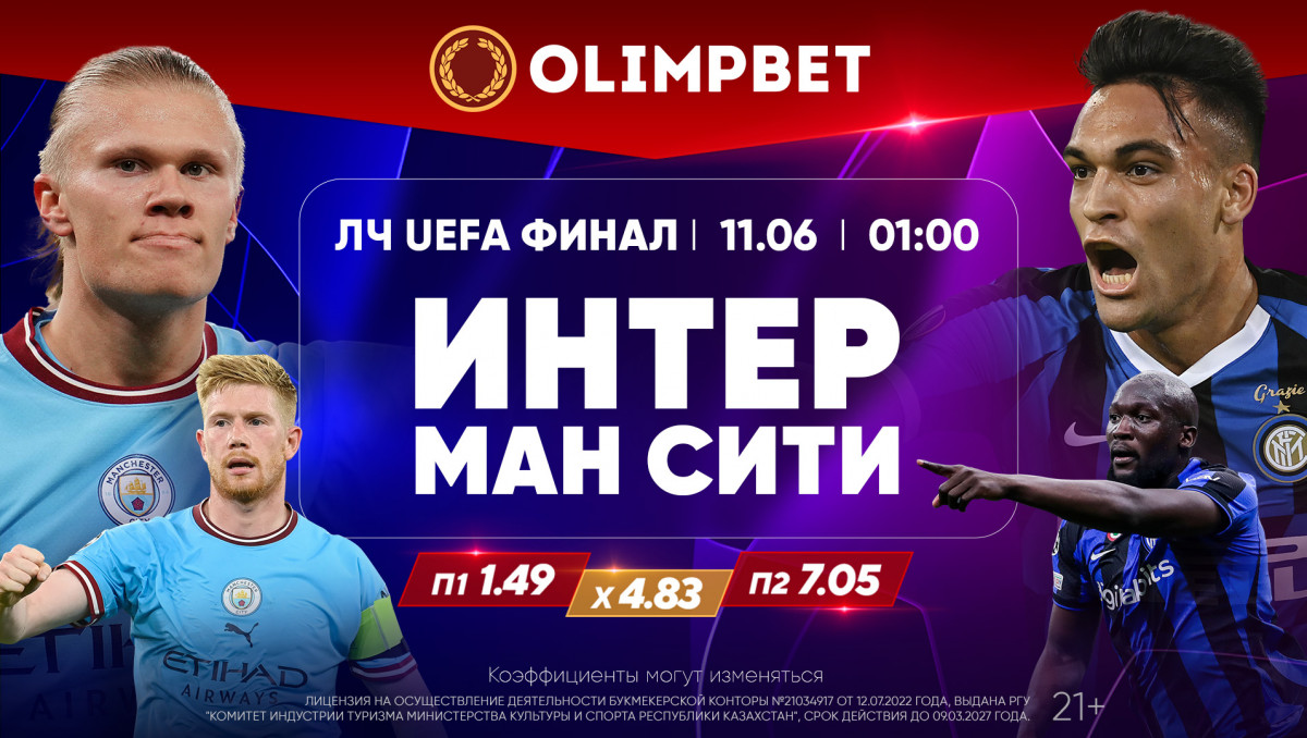 Финал Лиги чемпионов: расклады Olimpbet на главный футбольный матч сезона