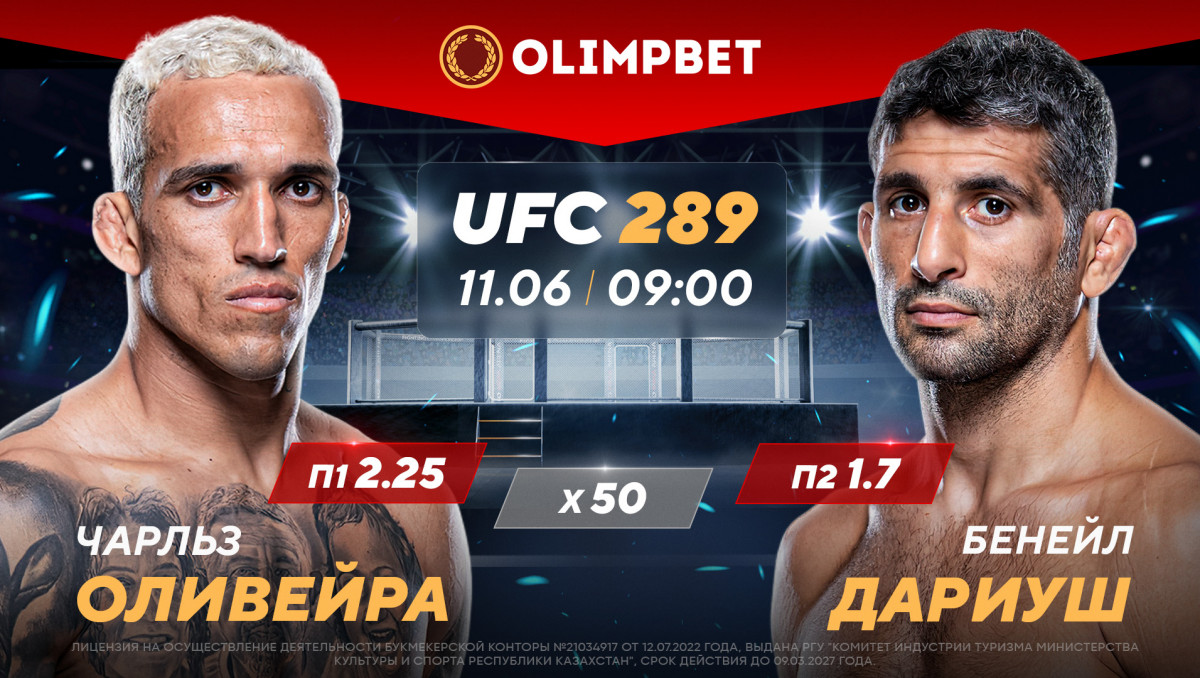 UFC 289: расклады аналитиков Olimpbet на бой Оливейры и Дариуша