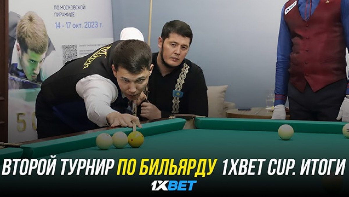 Второй открытый турнир по бильярду 1XBET CUP. Итоги