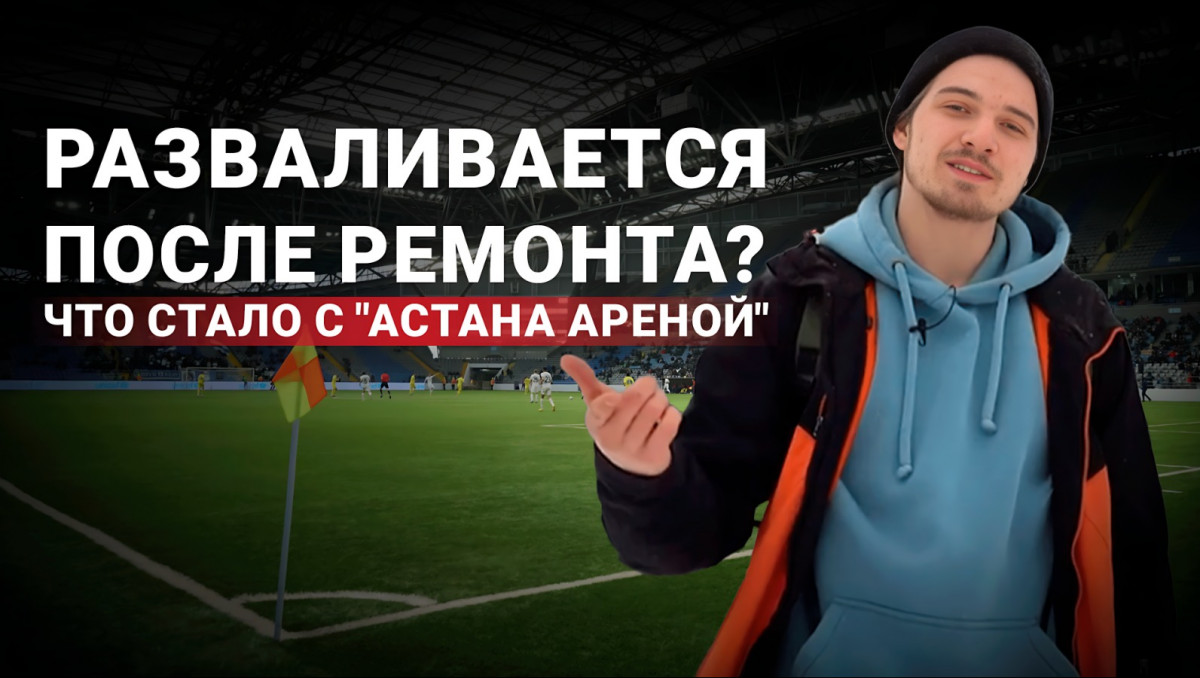 Искусственный газон и протекающая крыша: репортаж с "Астана Арены" после ремонта