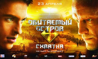 "Обитаемый остров 2" выйдет в прокат 23 апреля