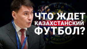 Новый президент КФФ Марат Омаров озвучил будущее казахстанского футбола