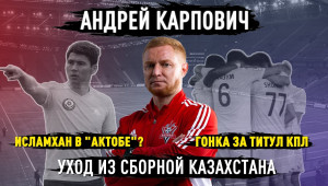 Андрей КАРПОВИЧ: возвращение Исламхана, трансферы "Актобе" и уход из сборной Казахстана